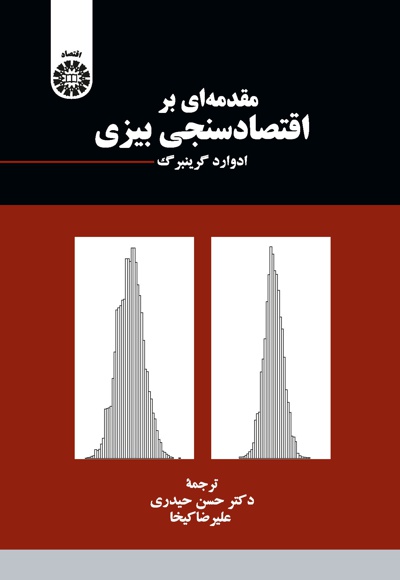 مقدمه ای بر اقتصادسنجی بیزی - نویسنده: ادوارد گرینبرگ - مترجم: حسن حیدری